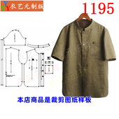 双面穿男装 1195衣服装 男衬衫 提红云纱上衣短袖 裁剪图纸样板新款