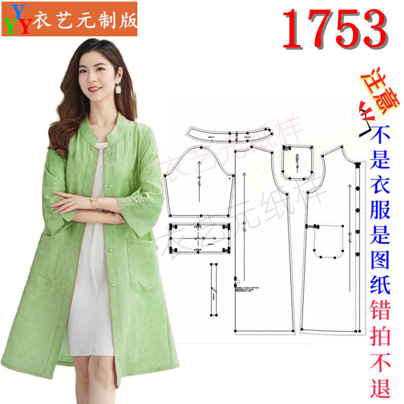 1753衣服装裁剪图纸样板新款新中式衣女中长款披肩开衫女装