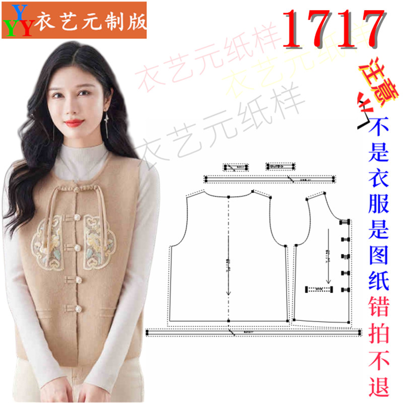 1717衣服装裁剪图纸样板新款新中式国风开衫盘扣马夹马甲外套女装