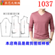 青年男装 1037衣服装 T恤鸡心领V领打底衫 春秋长袖 裁剪图纸样板新款