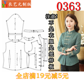 裁剪图纸1 中国风复古女上衣女装 1实物样板新款 唐装 版 0363衣服装
