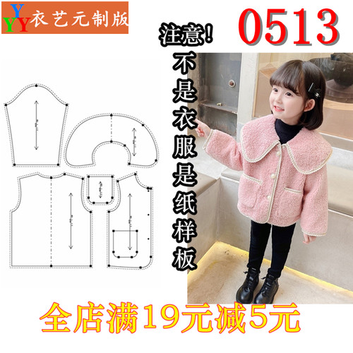 0513衣服装裁剪图纸1:1实物样板新款版儿童羊羔毛皮毛外套女童装