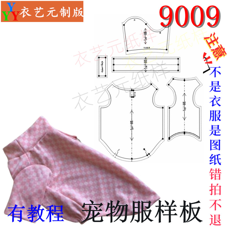 9009裁剪图纸样板新款公母狗打底衫通用犬类宠物服装样版