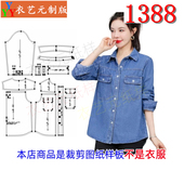 女休闲衬衣外套上衣女装 1388衣服装 牛仔衬衫 长袖 裁剪图纸样板新款