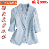 DIY制版 春秋女装 裁剪图纸样板1：1实物样板新款 小西装 0005 七分袖