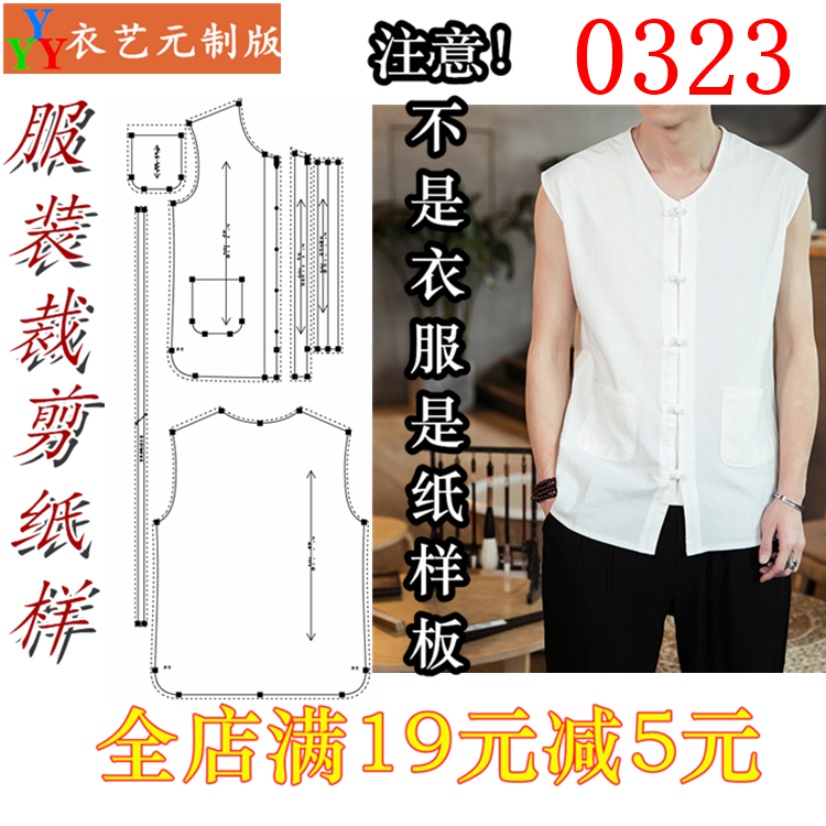 服装裁剪图纸1:1样板夏新款版唐装男马甲无袖中式复古汉服男0323