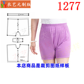女装 中内裤 裁剪图纸样板新款 1277衣服装