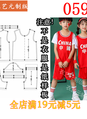 0597衣服装裁剪图纸1:1实物样板新款版女童篮球服两件套装男童装