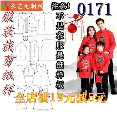 服装裁剪图纸1:1实物样板新款版男女儿童亲子拜年服汉服唐装0171