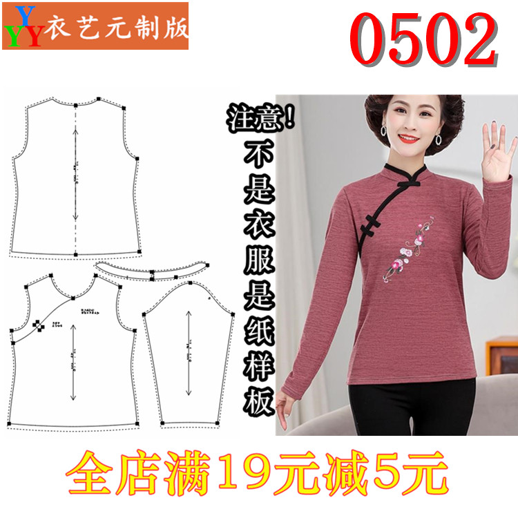 0502衣服装裁剪图纸1:1实物样板新款版修身唐装弹力针织长袖女装