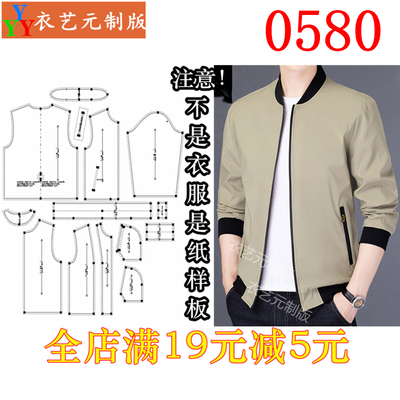 0580衣服装裁剪图纸1:1实物样板新款版男夹克棒球服上衣外套男装