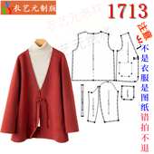国风盘扣双面羊呢大衣女V领女装 中式 裁剪图纸样板新款 1713衣服装