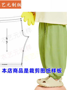衣艺元服装样板图纸男女童防蚊裤