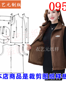 0955衣服装裁剪图纸样板新款皮毛一体马甲女马夹颗粒绒羊羔毛女装