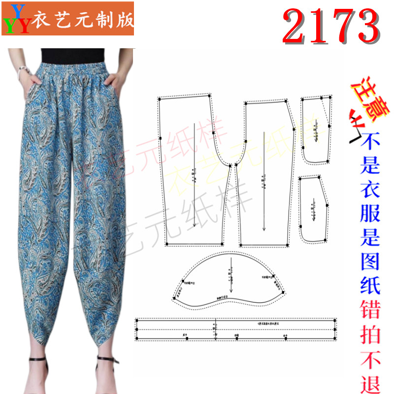 2173缝纫DIY裁剪图纸样板松紧腰哈伦裤女不规则裤脚九分裤女装