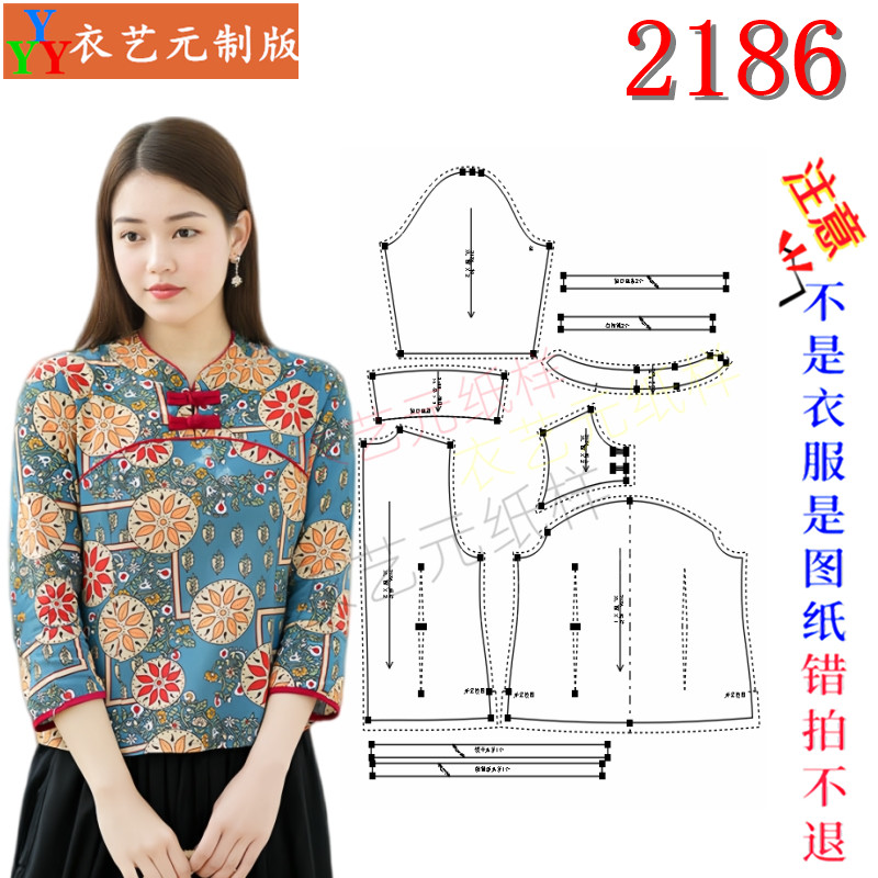 2186缝纫DIY裁剪图纸样板新中式立领碎花上衣盘扣七分袖唐装女装