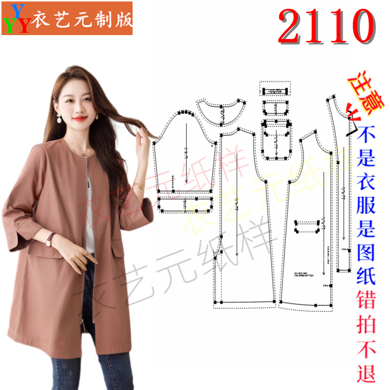 2110服装DIY样板裁剪图纸样圆领中长款风衣妈妈装七分袖开衫女装
