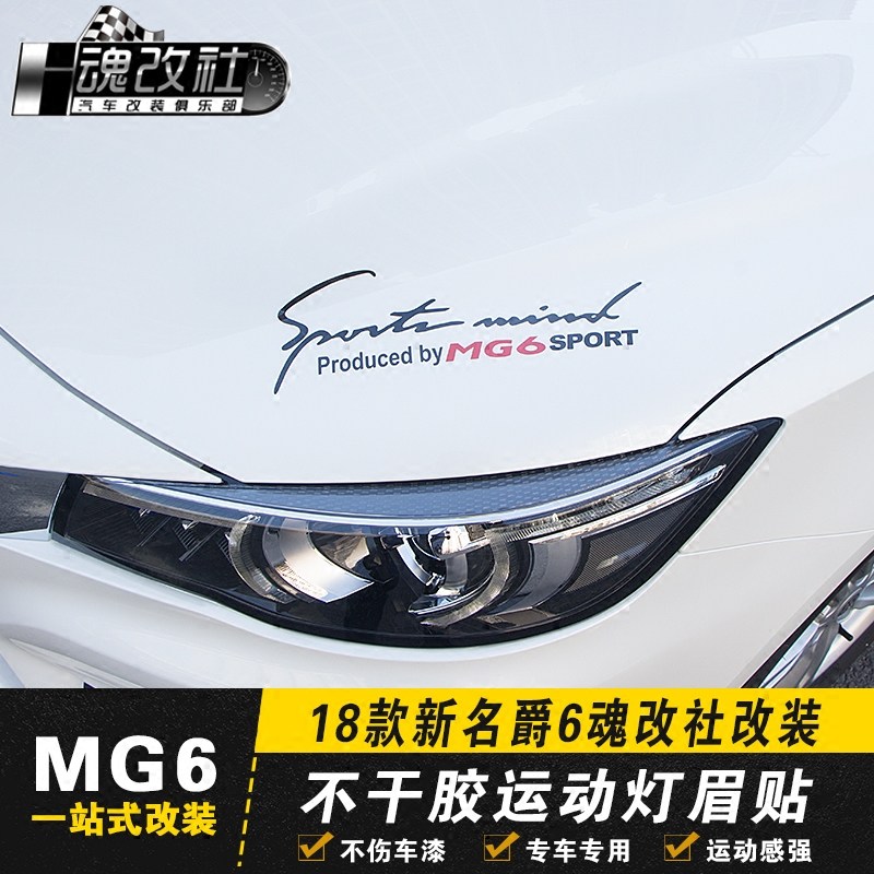 第三代名爵6改裝燈眉貼汽車引擎蓋大燈反光拉花車貼名爵MG6改裝飾在類目 汽車/用品/配件/改裝, 汽車外飾品/加裝裝潢/防護, 汽車外飾品, 汽車裝飾貼中 - 來自Buy2taobao.com提供專業的淘寶代購服務