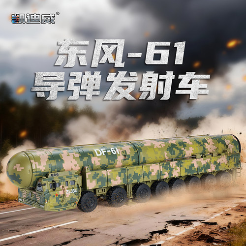 凯迪威合金东风61导弹军事火箭炮洲际玩具车礼物仿真模型摆件收藏