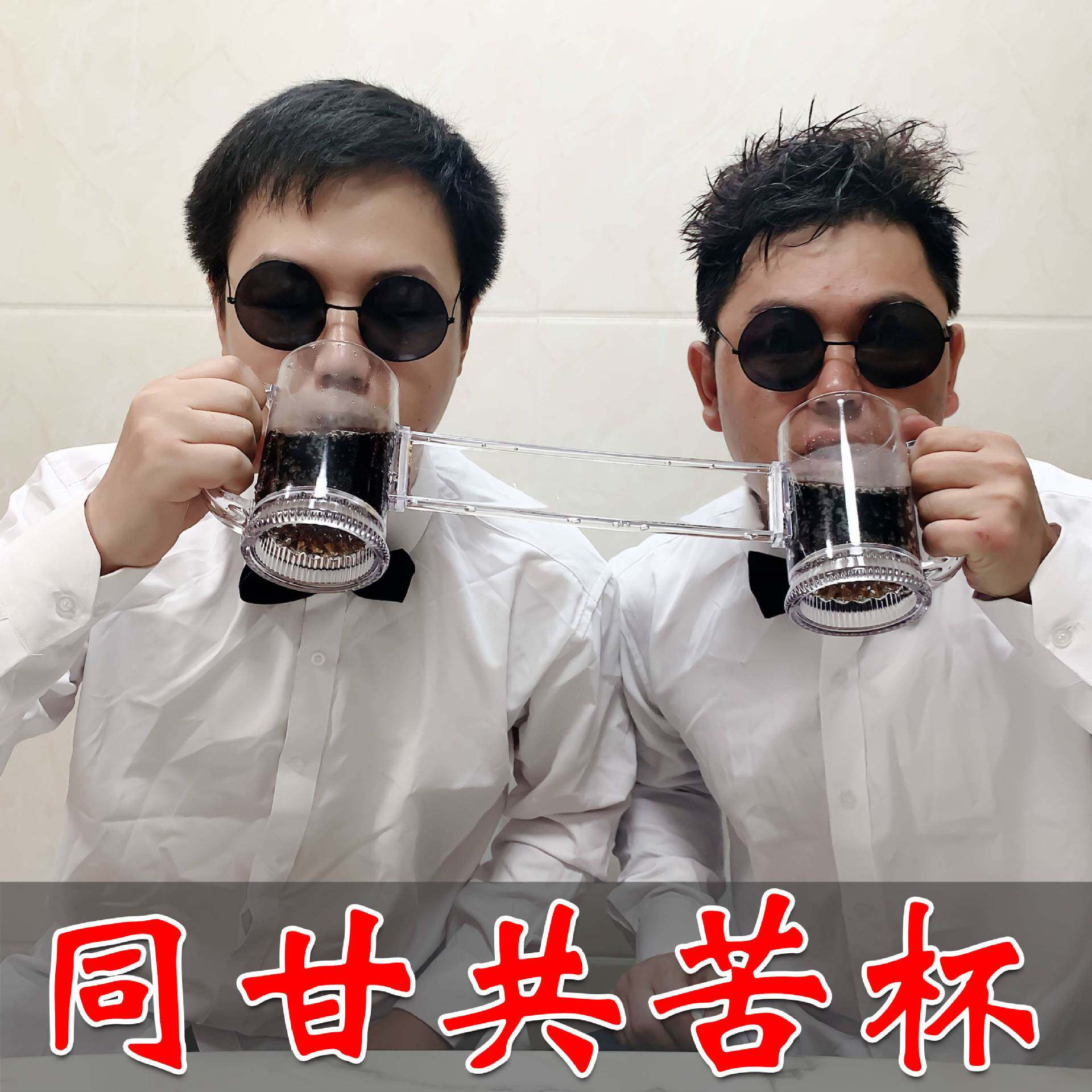 网红同归于尽啤酒杯连体双人扎啤杯创意搞怪同生共死塑料酒杯防摔