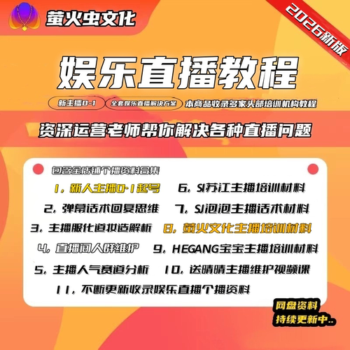2026娱乐直播新人主播聊天互动PK内容全套运营话术颜值主播教程