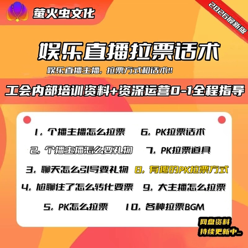 2026娱乐直播主播拉票方式和话术合集