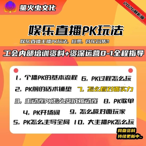 2026新版娱乐直播主播PK玩法话术和方式教材