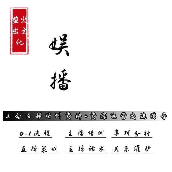 娱乐直播教材全程0-1小白资料SOP教程
