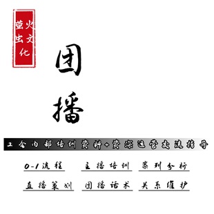 娱乐直播团播抖音团播全程教材教学资料