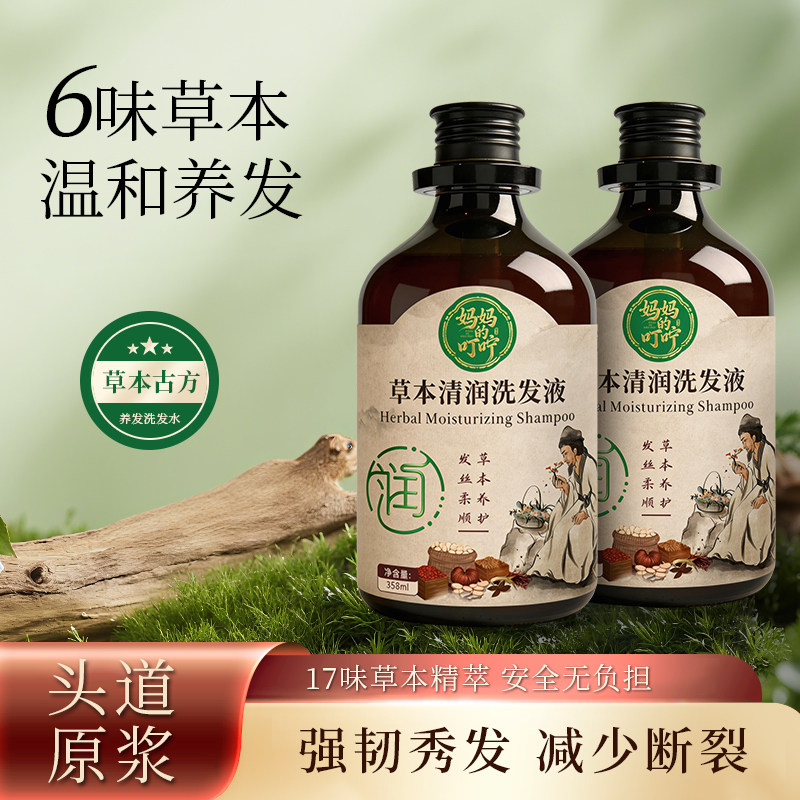 妈妈的叮咛草本清润洗发水滋养头皮毛囊强根健发乌发养发蓬松柔顺