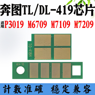 P3019硒鼓芯片DL 419 M6709 419碳粉计数芯片 7209 奔图M7109