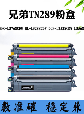 适用兄弟L3288CDW粉仓L3568CDW TN289粉盒L3768CDW L3528CDW墨盒