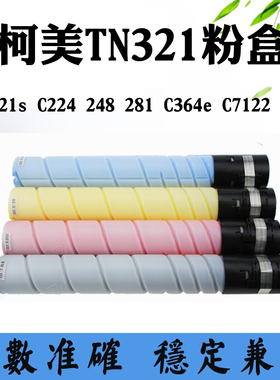柯美C221s C224墨盒C364e C248碳粉仓C281 C7828 TN321 C7122粉盒