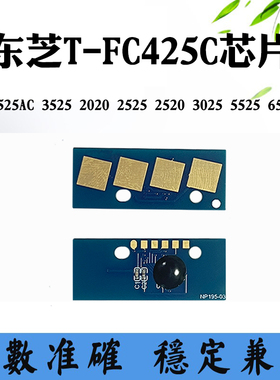 兼容东芝3525 T-FC425C墨粉盒芯片2525 3025 5525 6525AC计数芯片