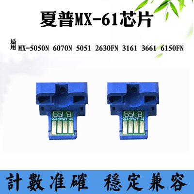 适用夏普5050N MX-61芯片6070 5051 2630 3161 3661 6150计数芯片