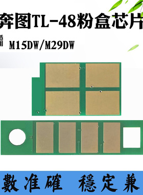 兼容奔图M29DW粉盒芯片TL48墨盒芯片M15DW碳粉芯片墨粉计数芯片