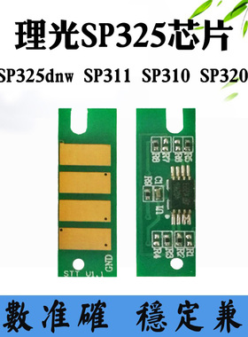 适用理光SP320DN芯片SP325 SP311 SP310粉盒碳粉墨盒硒鼓计数芯片