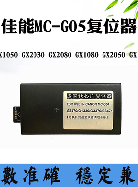 适用佳能GX1080 MC-G05废墨盒GX1050 2030 2050 1030复位器解码器