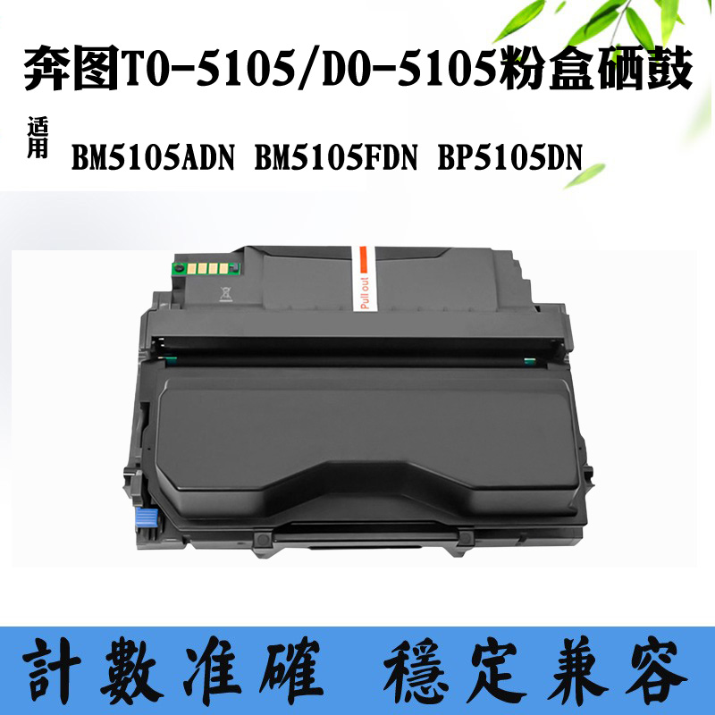 适用奔图BM5105 DO-5105碳粉盒BP5105DN TO-5105 BM5105ADN硒鼓架 办公设备/耗材/相关服务 硒鼓/粉盒 原图主图