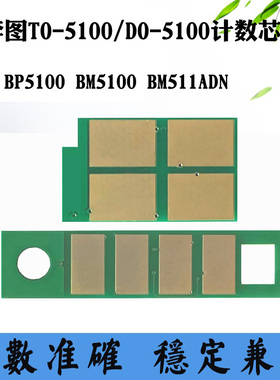 奔图DO-5100 BM511碳粉盒芯片BP5100 BM5100 TO-5100硒鼓计数芯片