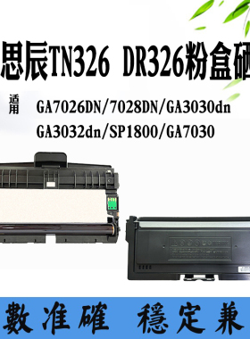 适用立思辰DR326鼓架GA7026DN套鼓TN326粉筒7028/3032粉盒硒鼓