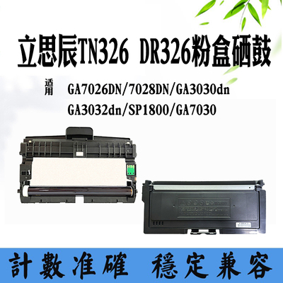 适用立思辰DR326鼓架GA7026DN套鼓TN326粉筒7028/3032粉盒硒鼓