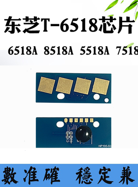 兼容东芝6518A墨盒芯片7518A 8518A T-6518 5518A碳粉盒计数芯片