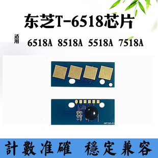 6518 5518A碳粉盒计数芯片 8518A 兼容东芝6518A墨盒芯片7518A