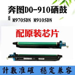 M9705DN 910硒鼓M9105DN打印机感光鼓组件鼓架 910 适用奔图TO