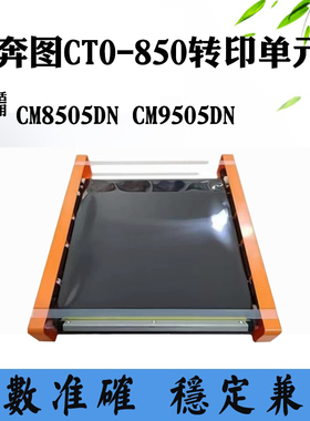 适用奔图CTO-850转印单元组件CM9505DN转印膜CM8505DN显影器组件