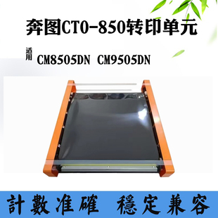 适用奔图CTO 组件CM9505DN转印膜CM8505DN显影器组件 850转印单元