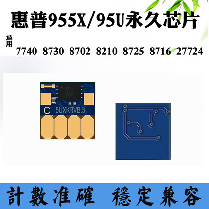 适用惠普8716 955X 8740 8216 95u 8710 8210 8727墨盒计数芯片