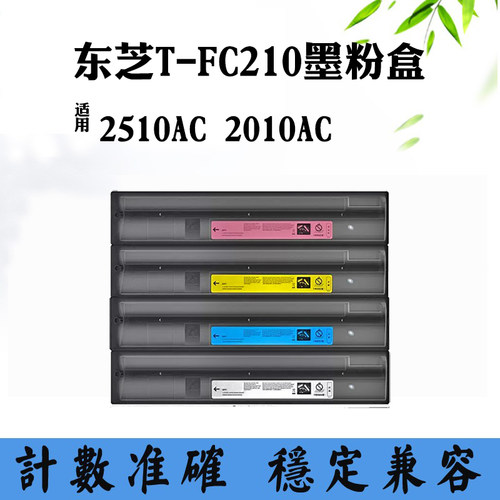 适用东芝2010AC墨盒T-FC210 2510AC墨粉碳粉仓墨粉盒打印机碳粉盒