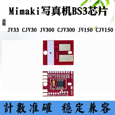 适Mimaki写真机JV300 JV150 BS3 JV33 CJV30 CJV150墨盒计数芯片